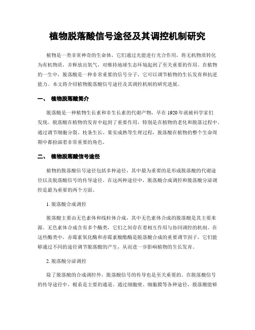 植物脱落酸信号途径及其调控机制研究