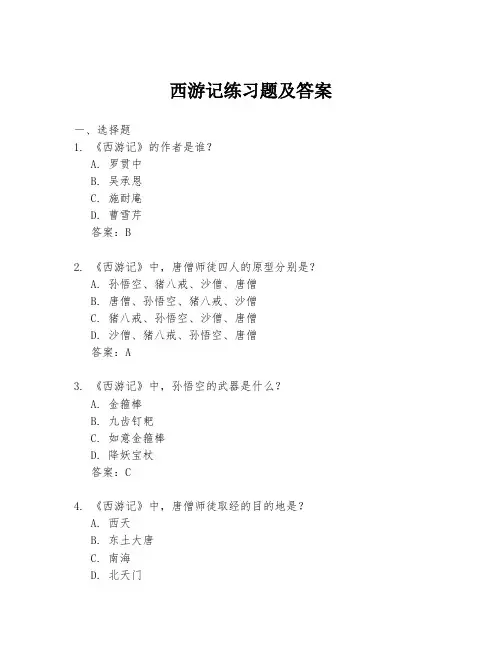 西游记练习题及答案