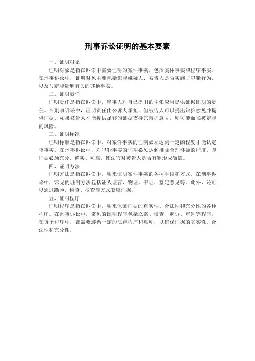 刑事诉讼证明的基本要素