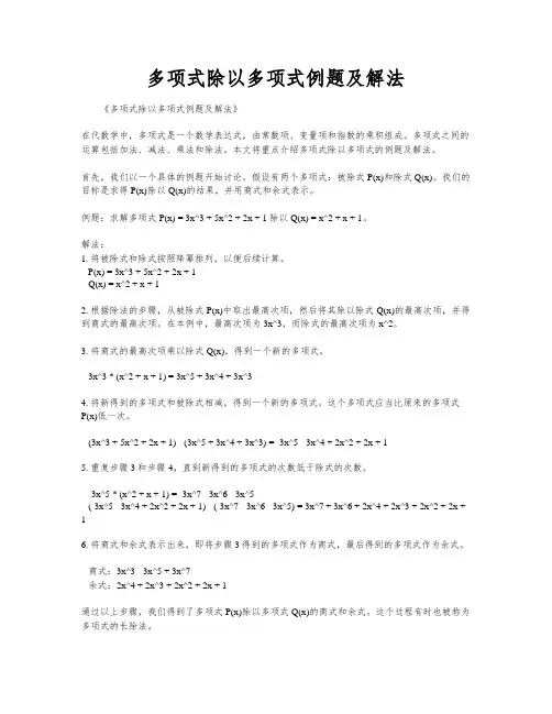 多项式除以多项式例题及解法