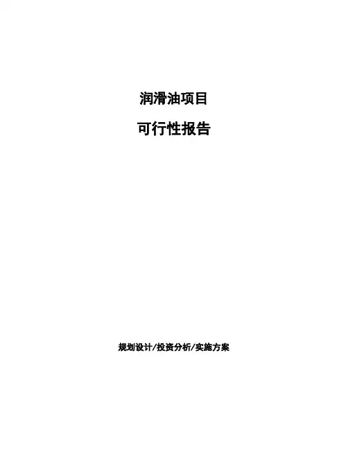 润滑油项目可行性报告