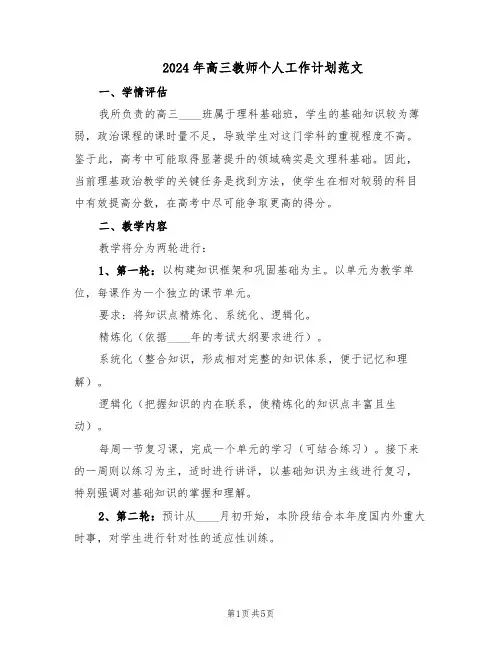2024年高三教师个人工作计划范文（二篇）