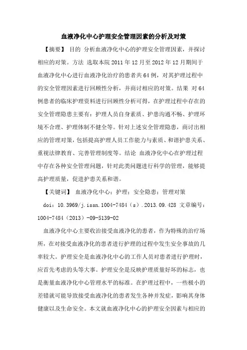 血液净化中心护理安全管理因素的分析及对策