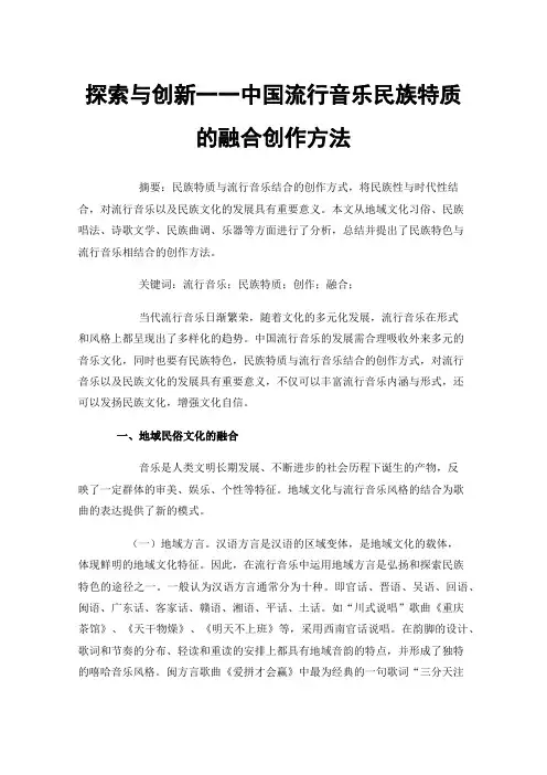 探索与创新一一中国流行音乐民族特质的融合创作方法