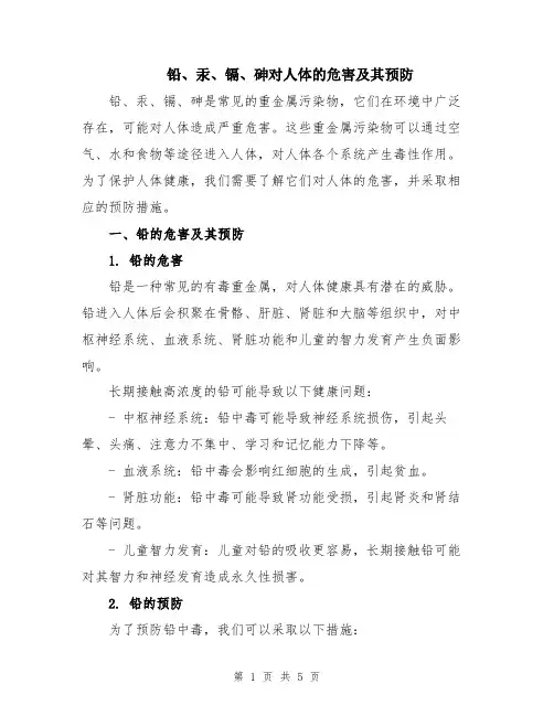 铅、汞、镉、砷对人体的危害及其预防