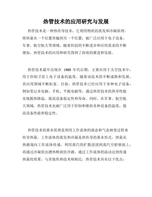 热管技术的应用研究与发展