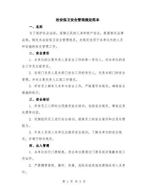 治安保卫安全管理规定范本
