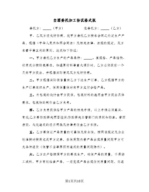 白酒委托加工协议格式版(六篇)