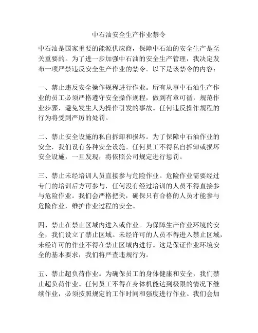 中石油安全生产作业禁令