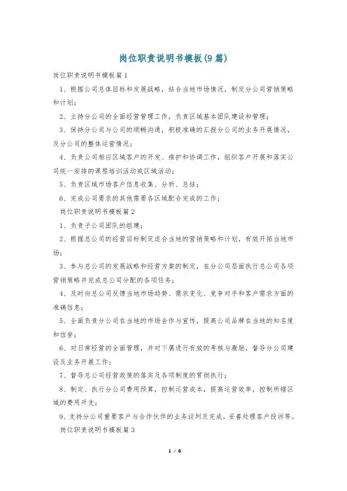 岗位职责说明书模板(9篇)