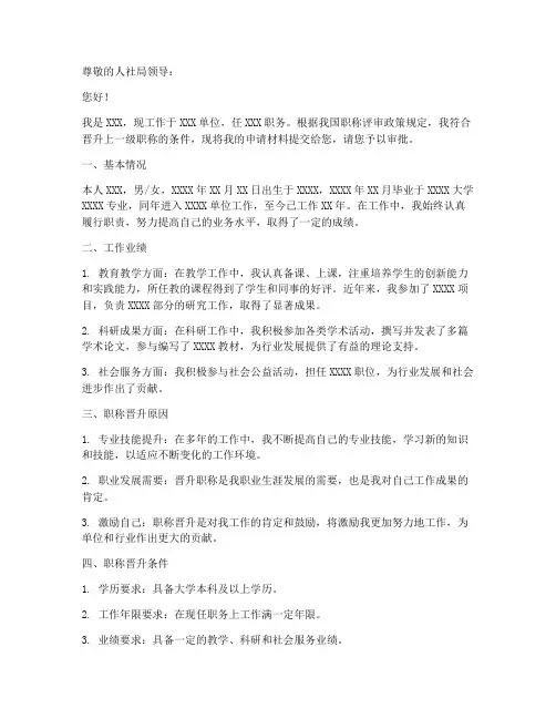 人社局职称晋升申请书模板