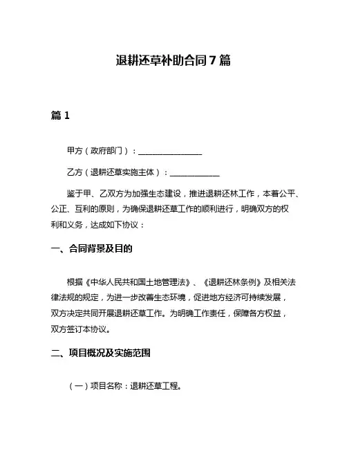 退耕还草补助合同7篇