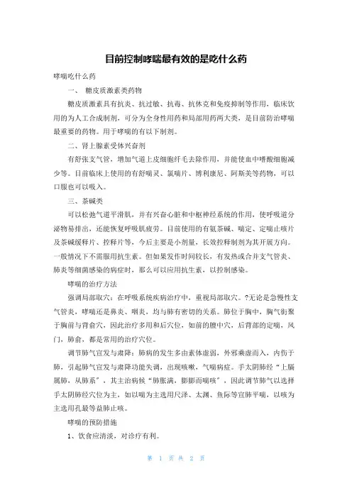 目前控制哮喘最有效的是吃什么药