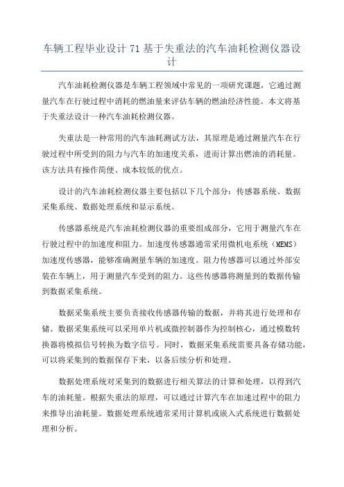车辆工程毕业设计71基于失重法的汽车油耗检测仪器设计