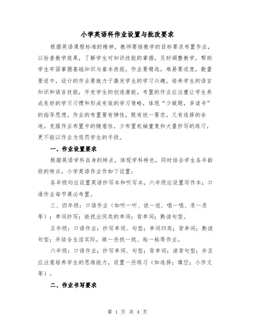 小学英语科作业设置与批改要求（2篇）