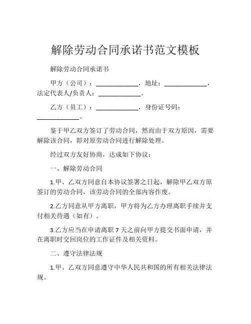 解除劳动合同承诺书范文模板