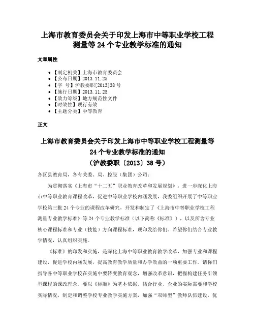 上海市教育委员会关于印发上海市中等职业学校工程测量等24个专业教学标准的通知