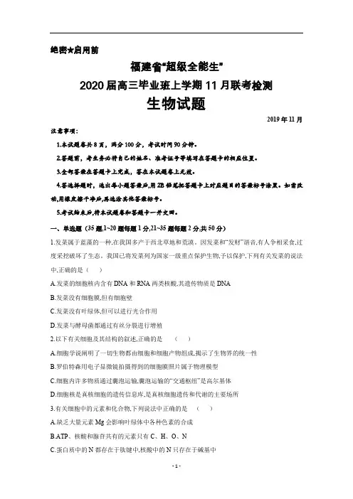 2019年11月“超级全能生”福建省2020届高三毕业班联考生物试题及答案详解