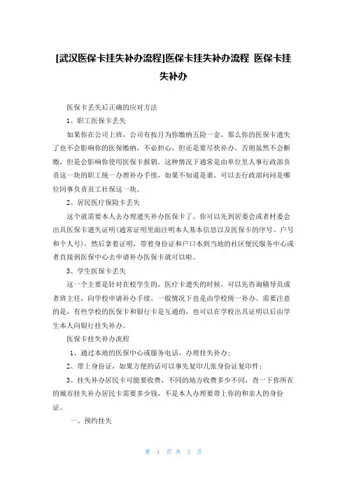 [武汉医保卡挂失补办流程]医保卡挂失补办流程 医保卡挂失补办
