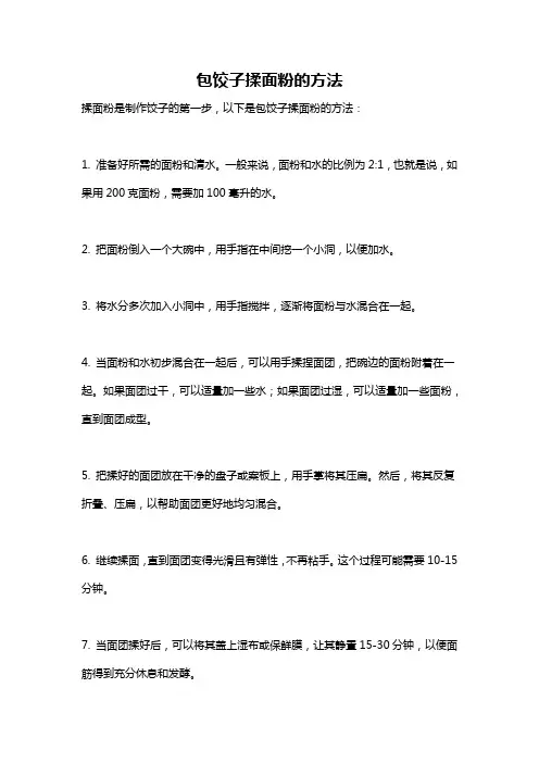 包饺子揉面粉的方法