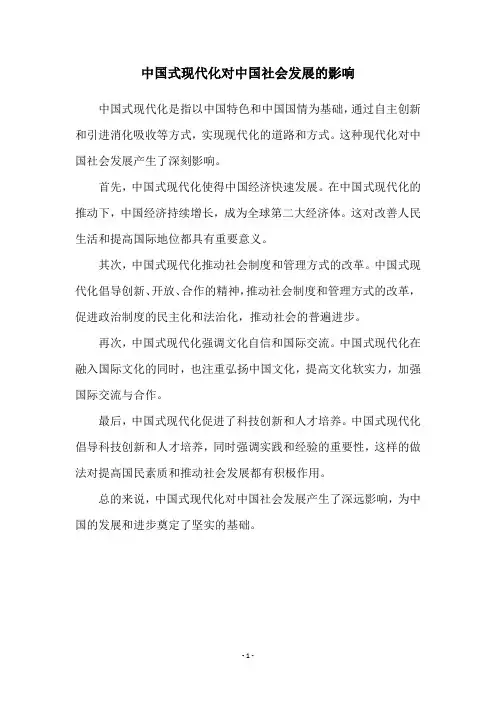 中国式现代化对中国社会发展的影响