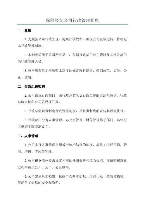 保险经纪公司行政管理制度