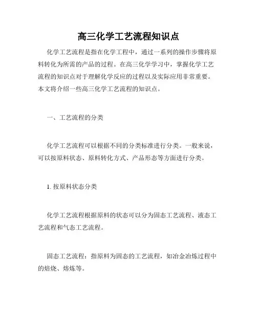 高三化学工艺流程知识点