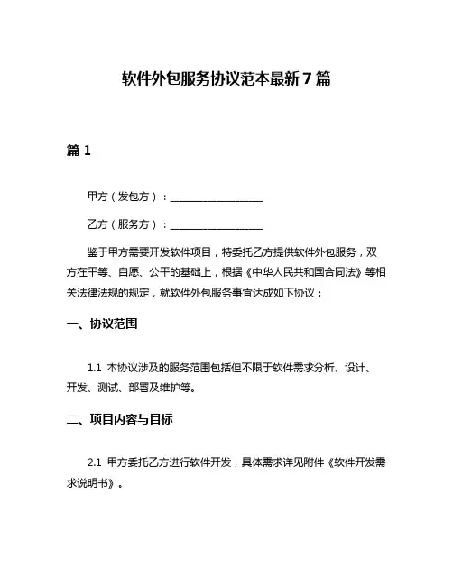 软件外包服务协议范本最新7篇