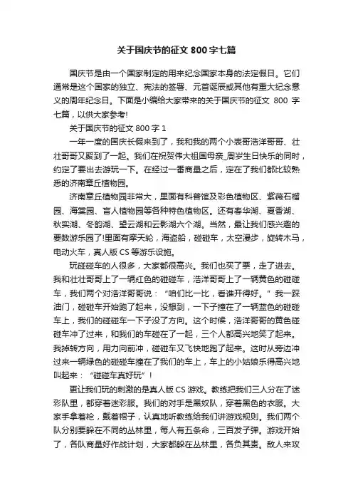 关于国庆节的征文800字七篇