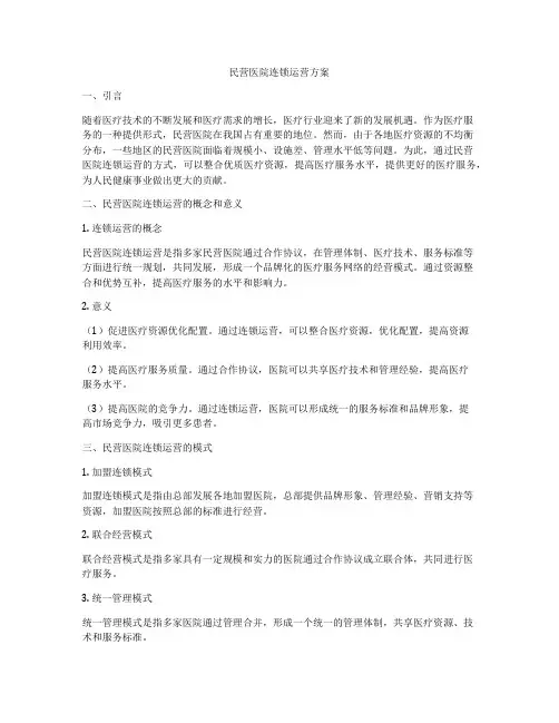民营医院连锁运营方案