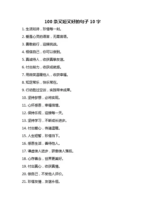 100条又短又好的句子10字