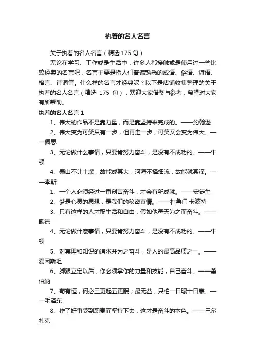 执着的名人名言