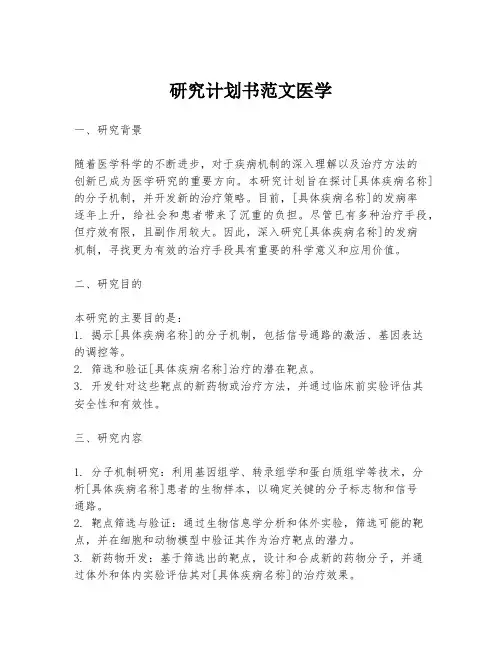 研究计划书范文医学
