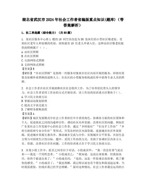 湖北省武汉市2024年社会工作者省编版重点知识(题库)(带答案解析)