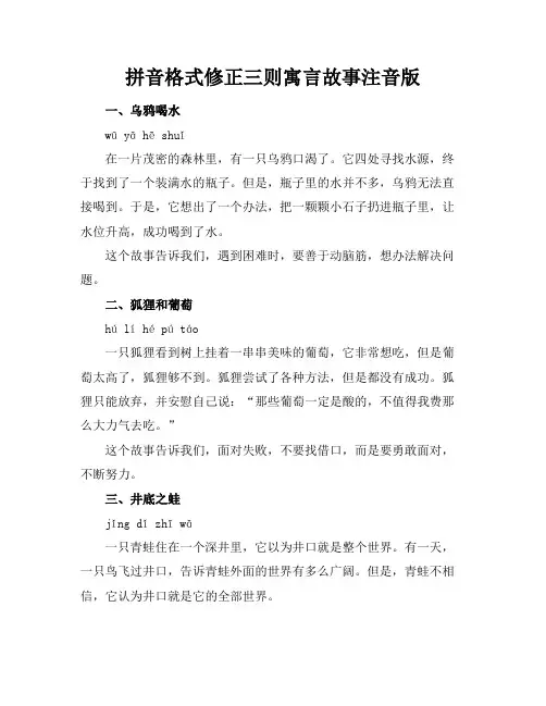 拼音格式修正-三则寓言故事注音版