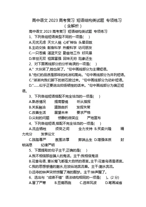 高中语文2023高考复习 短语结构类试题 专项练习(含解析)
