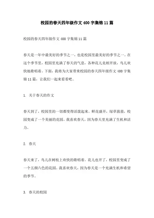 校园的春天四年级作文400字集锦11篇