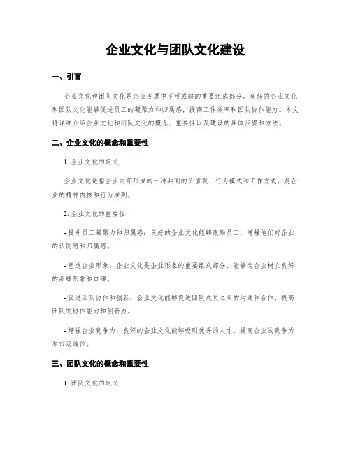 企业文化与团队文化建设