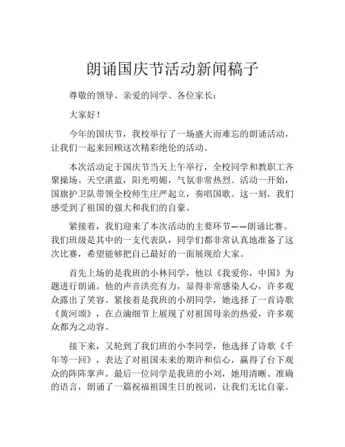 朗诵国庆节活动新闻稿子