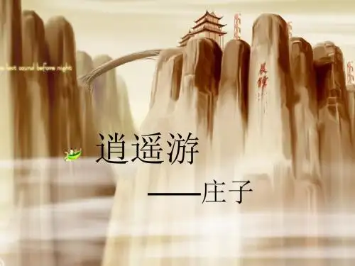人教课标版高中语文 逍遥游PPT课件146