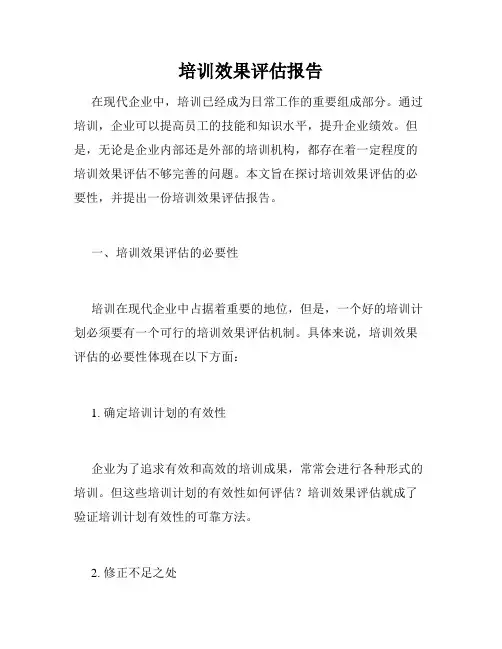培训效果评估报告