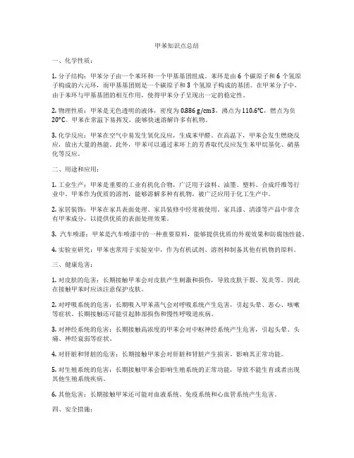 甲苯知识点总结