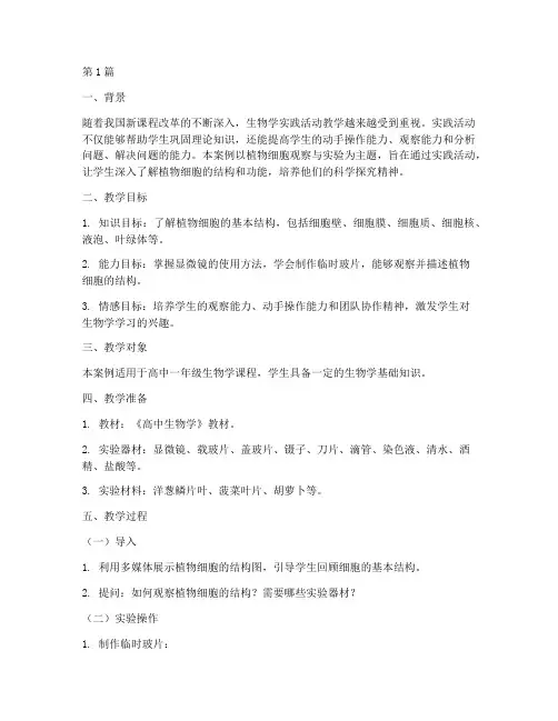 生物学实践活动教学案例(3篇)