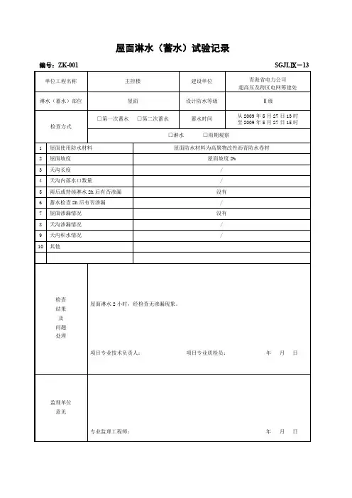 屋面淋水(蓄水)试验记录