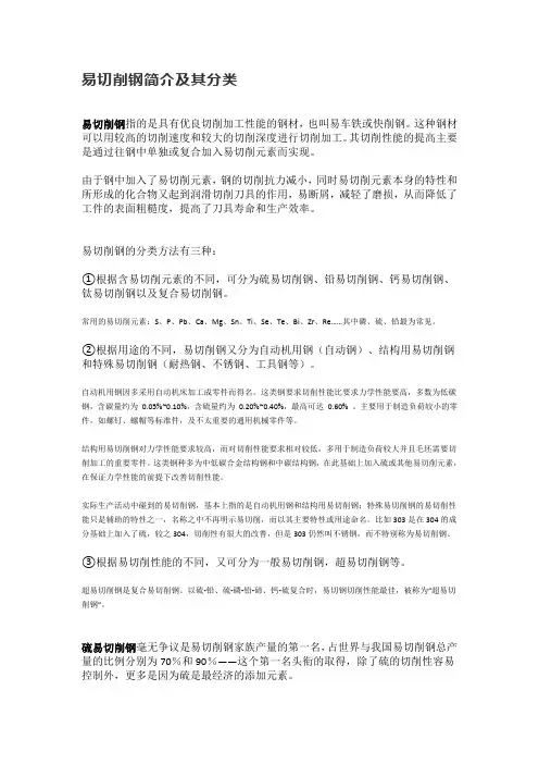 易切削钢简介及其分类