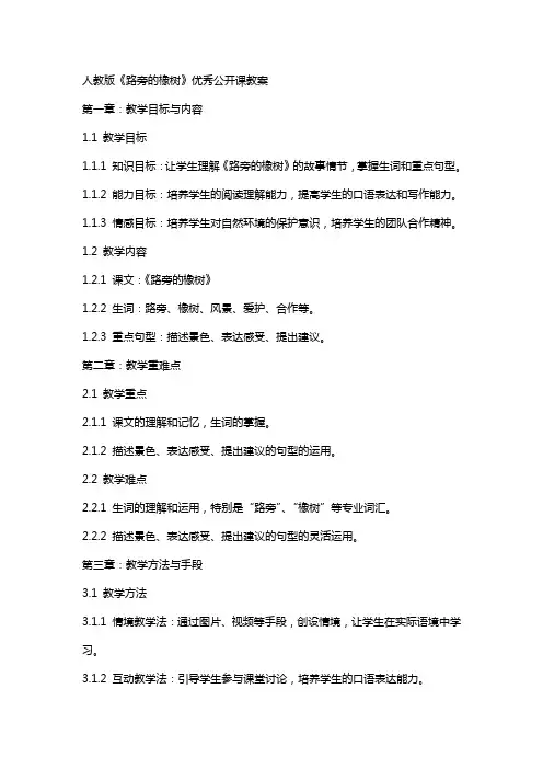 人教版《路旁的橡树》公开课教案