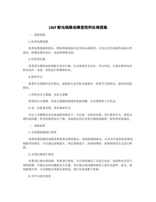 10kV配电线路故障查找和处理措施