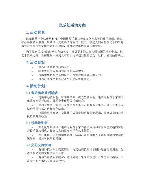 民乐社活动方案