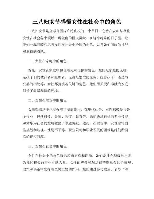 三八妇女节感悟女性在社会中的角色