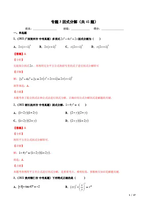 专题3因式分解(共41题)-2021年中考数学真题分项汇编(解析版)
